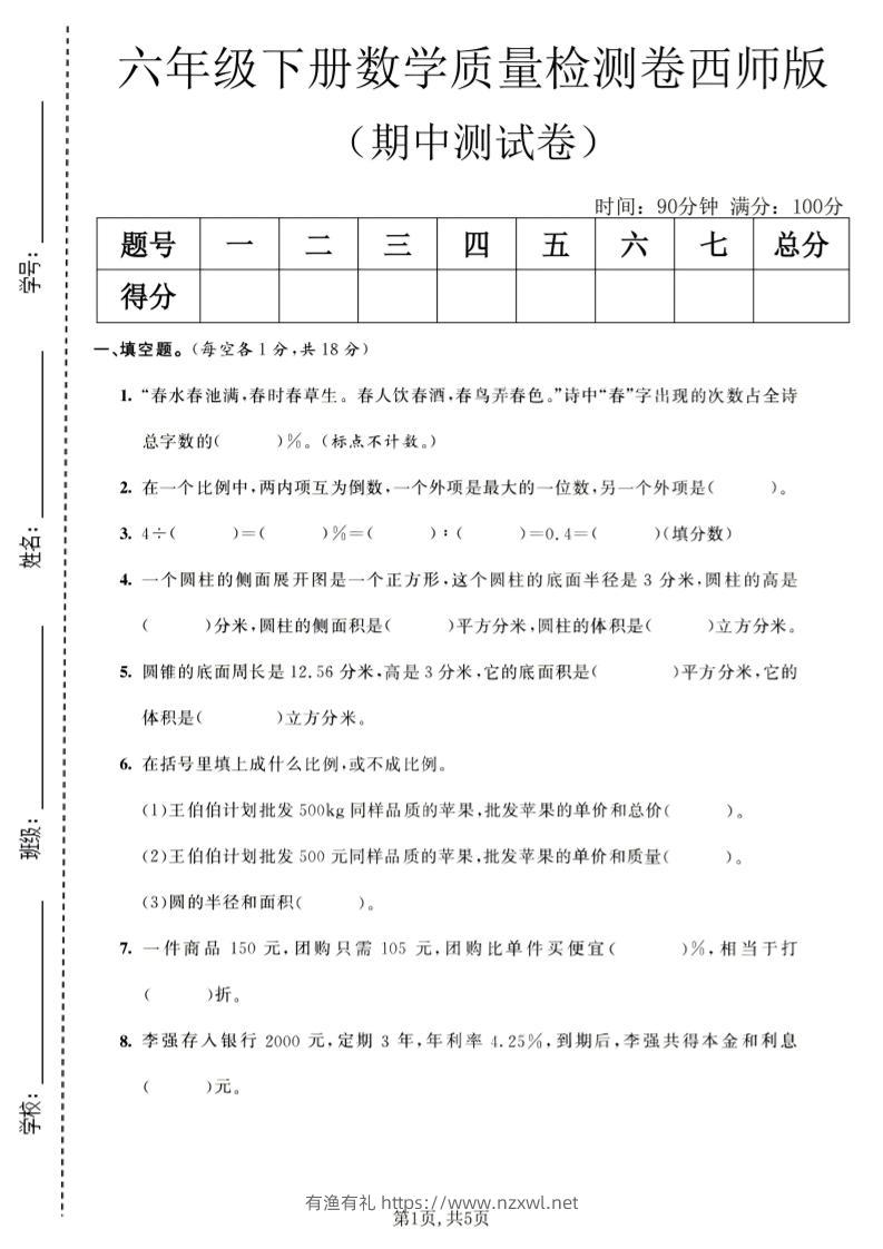 六年级下数学期中质量检测卷1《西师版》-有渔有礼