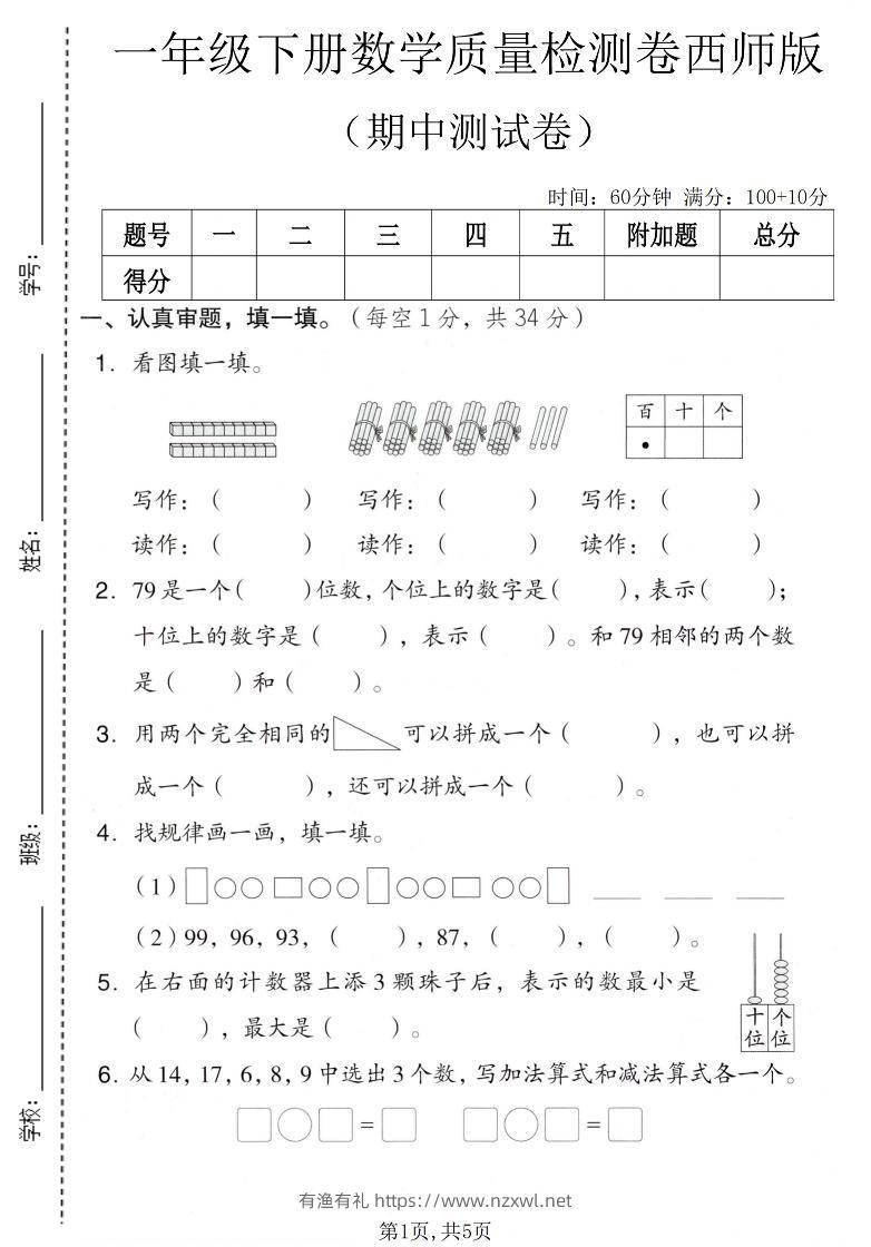 一年级下数学期中质量检测卷《西师版》-有渔有礼