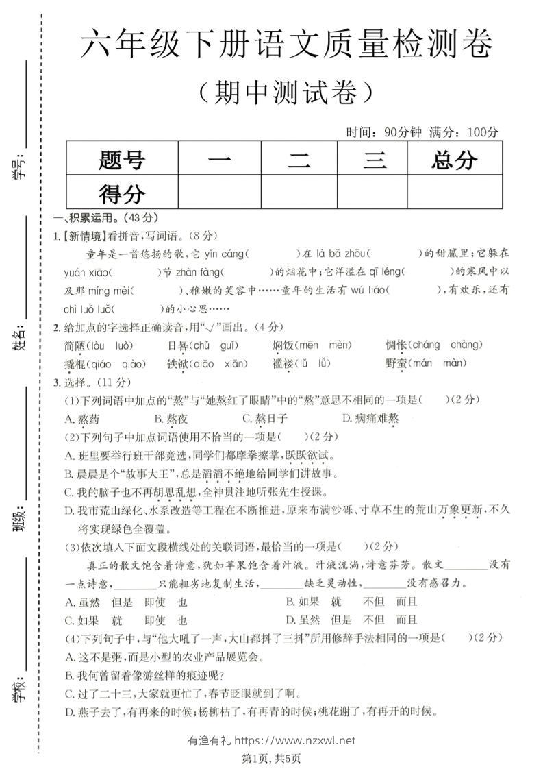 六年级下语文期中质量检测卷-有渔有礼