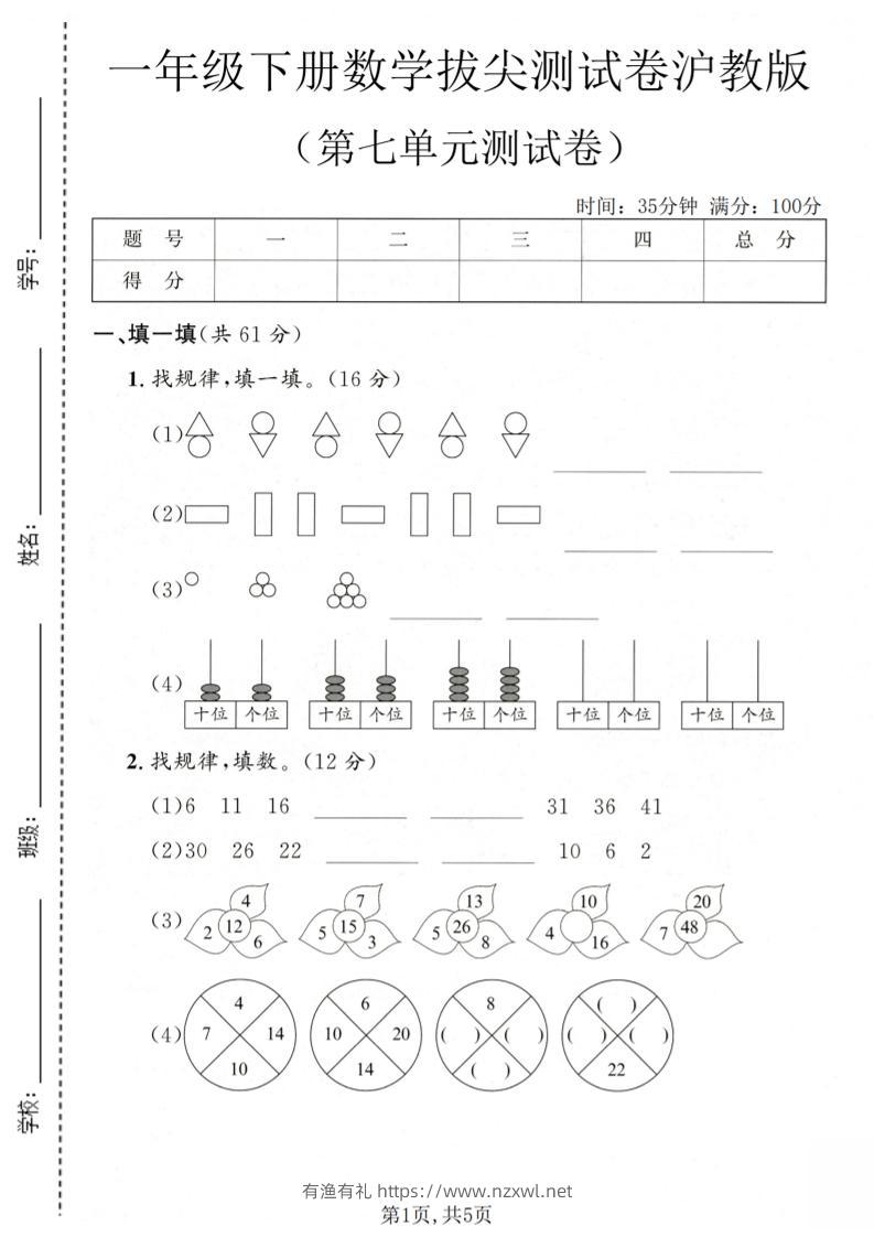 一年级下数学第七单元拔尖测试卷《沪教版》-有渔有礼