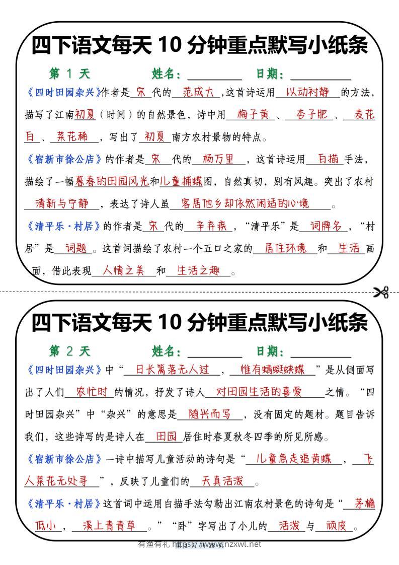 四年级下语文每天10分钟重点默写小纸条-有渔有礼