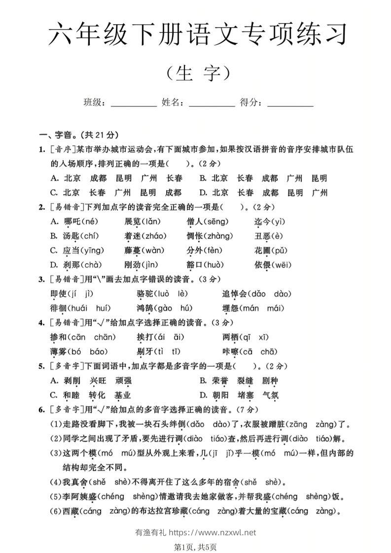 六年级下语文生字专项练习-有渔有礼
