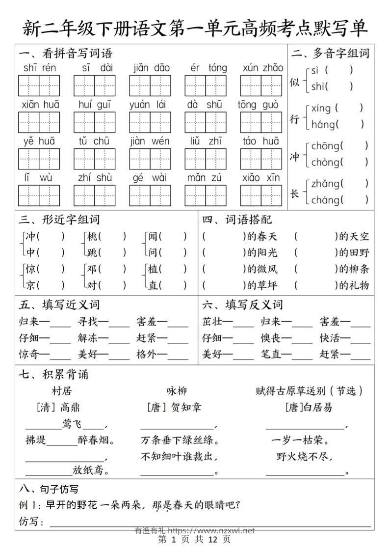 二年级下语文1-8单元高频考点默写单-有渔有礼