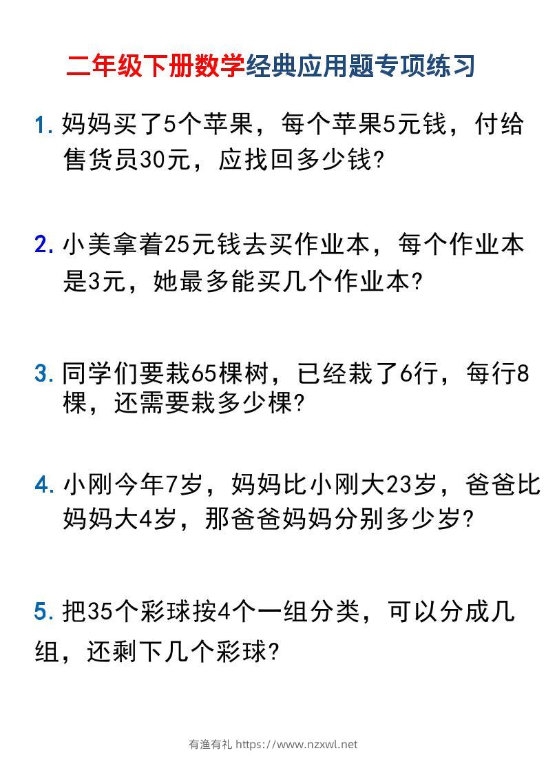二年级下数学经典应用题专项练习1-有渔有礼