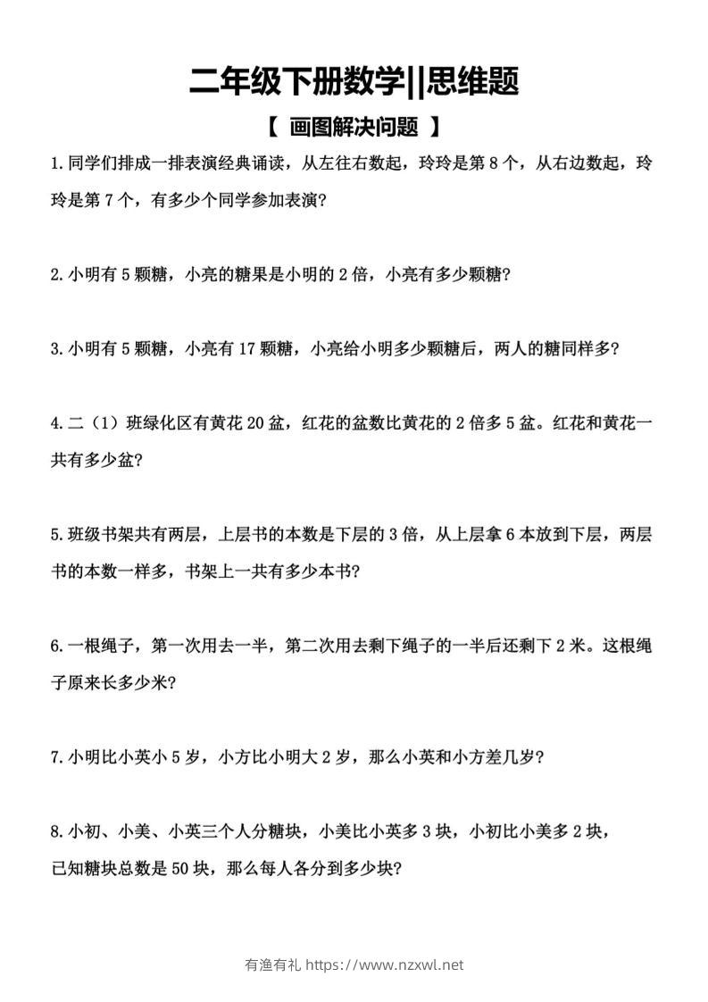 二年级下数学【思维题】画图解决问题-有渔有礼