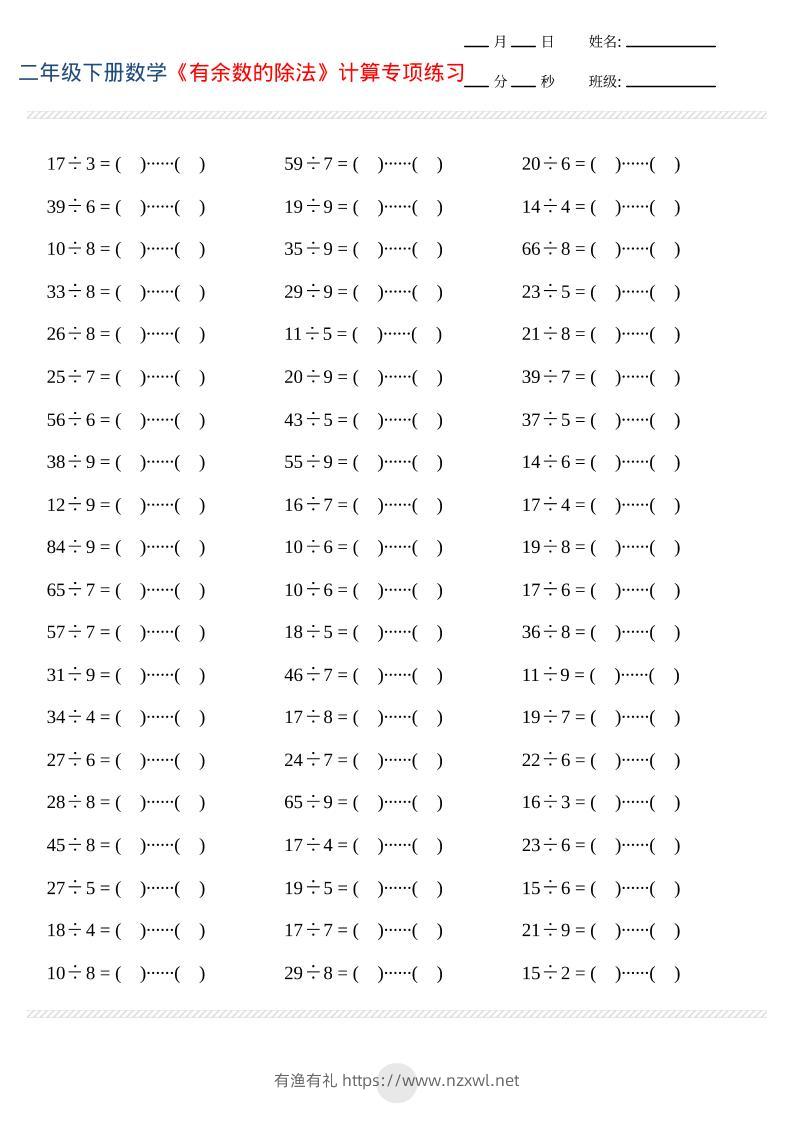 二年级下数学有余数的除法计算专项练习-有渔有礼