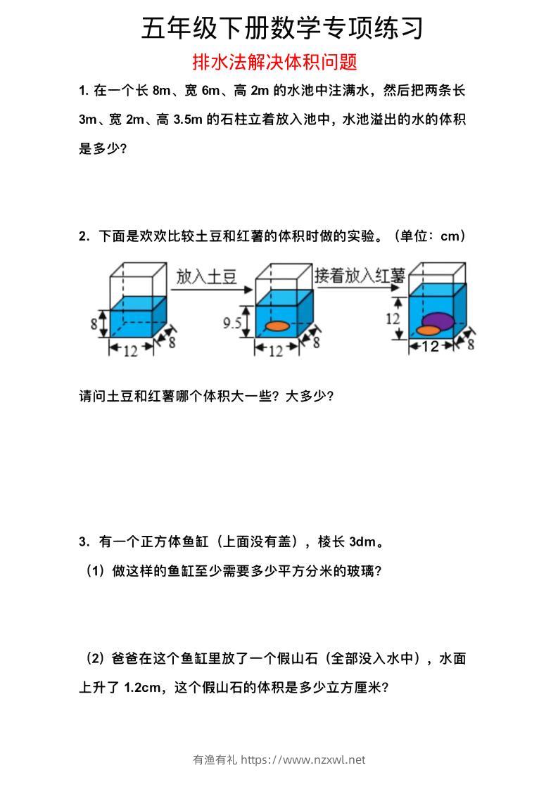 五年级下数学排水法解决体积问题专项练习-有渔有礼