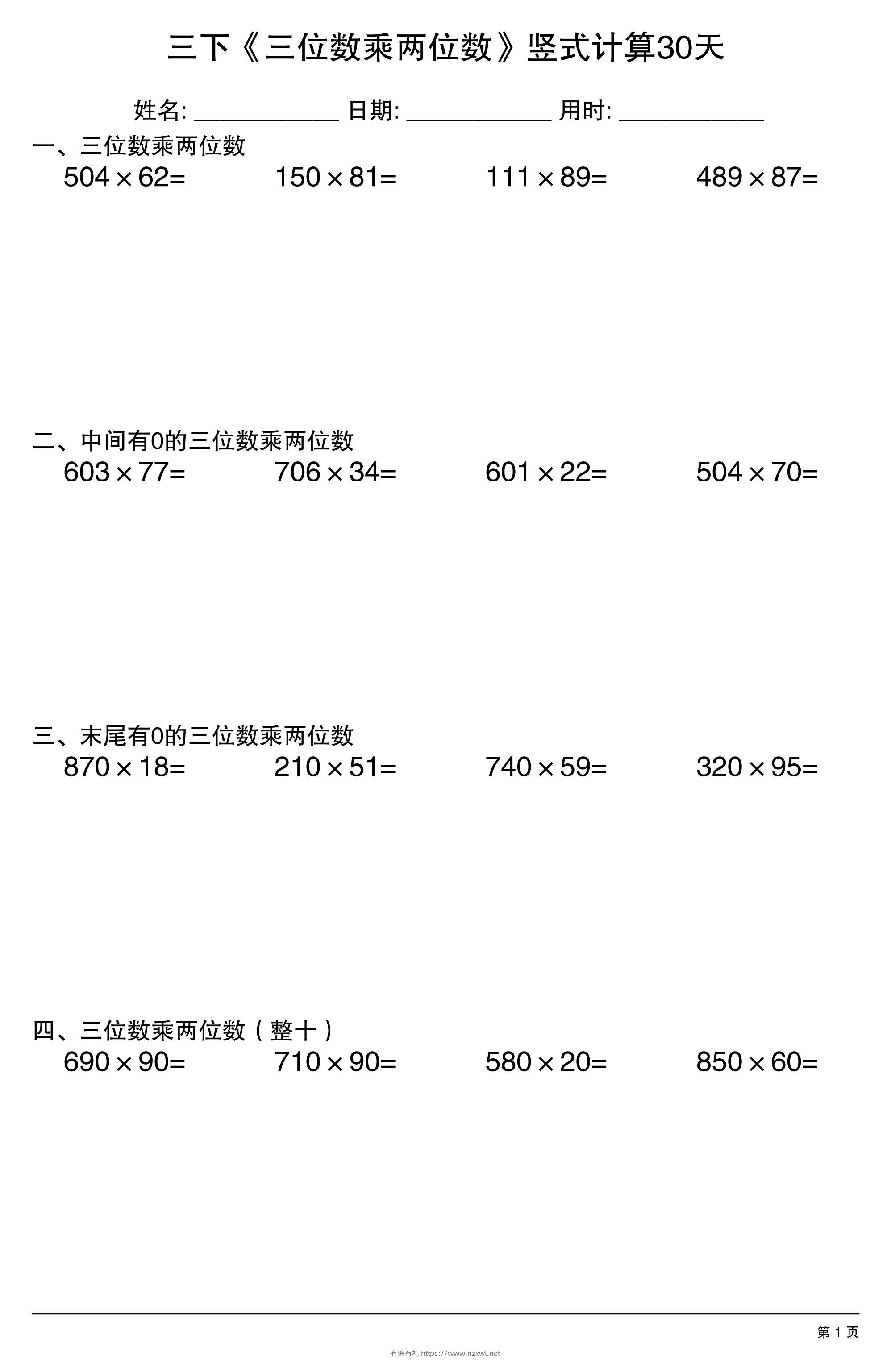 三年级下数学《三位数乘两位数》竖式计算30天-有渔有礼