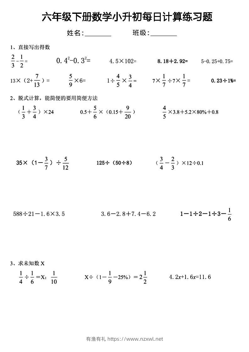 六年级下数学小升初每日计算练习-有渔有礼
