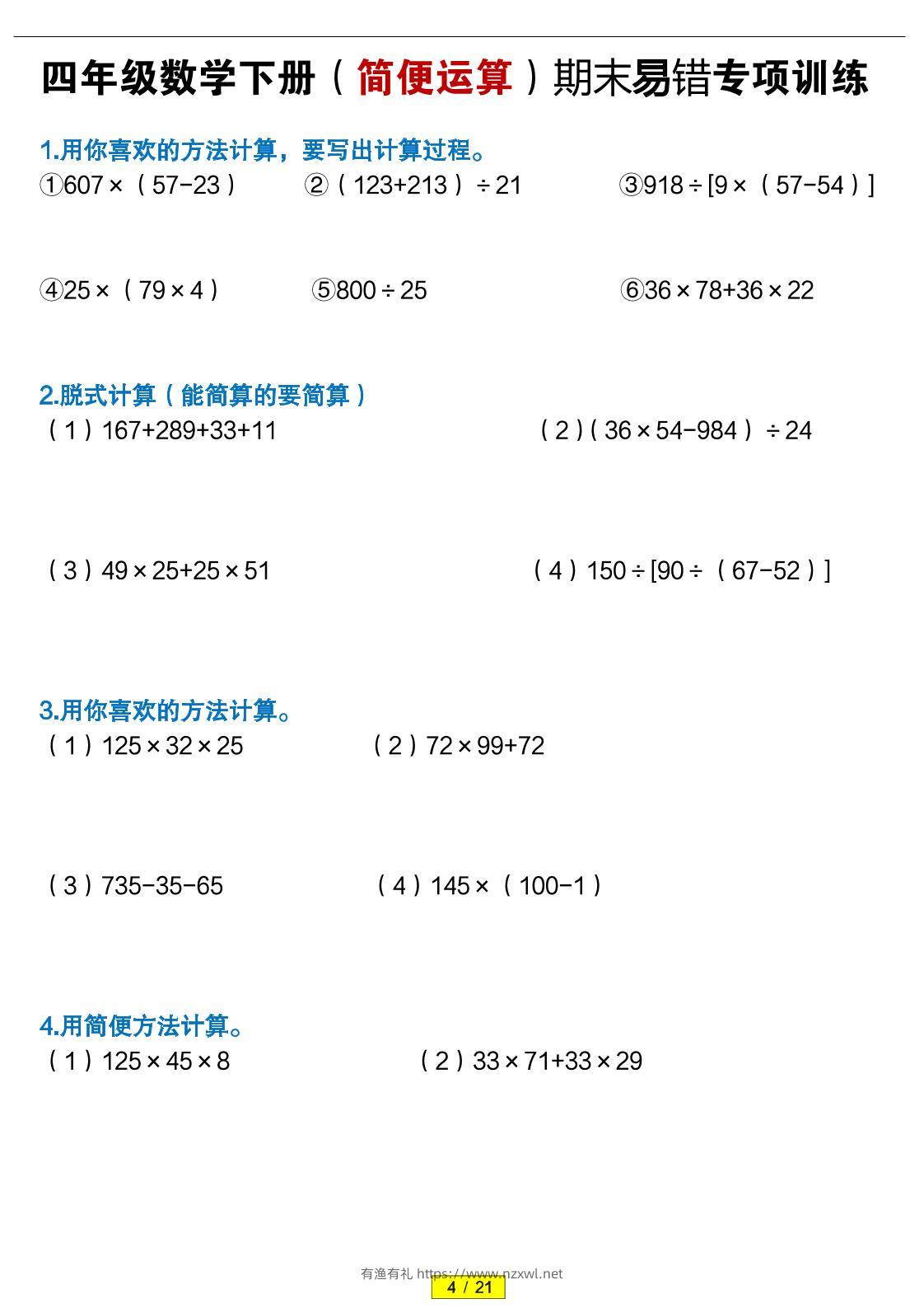 四年级下数学（简便运算）易错专项训练-有渔有礼