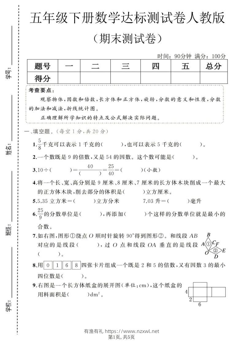 五年级下数学期末达标测试卷1《人教版》-有渔有礼