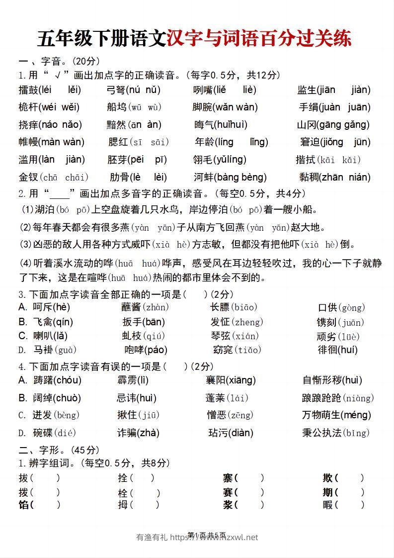 五年级下语文汉字与词语百分过关练-有渔有礼