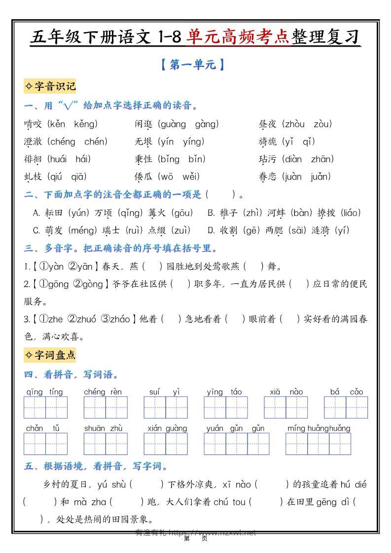 五年级下语文1-8单元整理与复习-有渔有礼