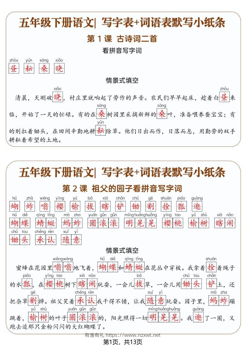 五年级下语文写字表+词语表默写小纸条（解析版）-有渔有礼