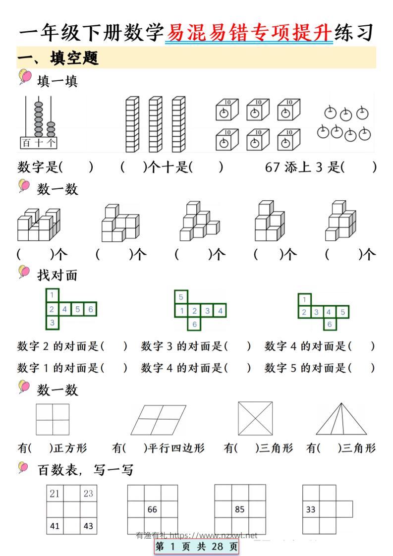 26春一年级下数学易混易错专项提升练习-有渔有礼