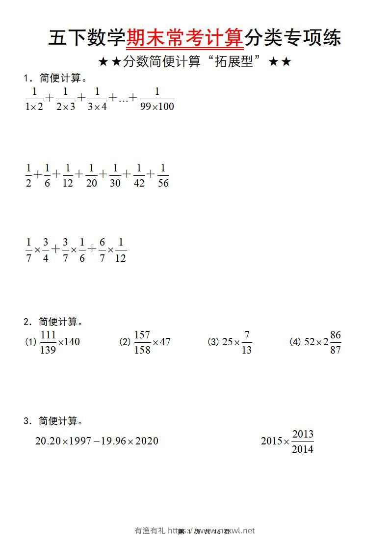五年级下数学期末常考计算（分数简便计算“拓展型”）-有渔有礼