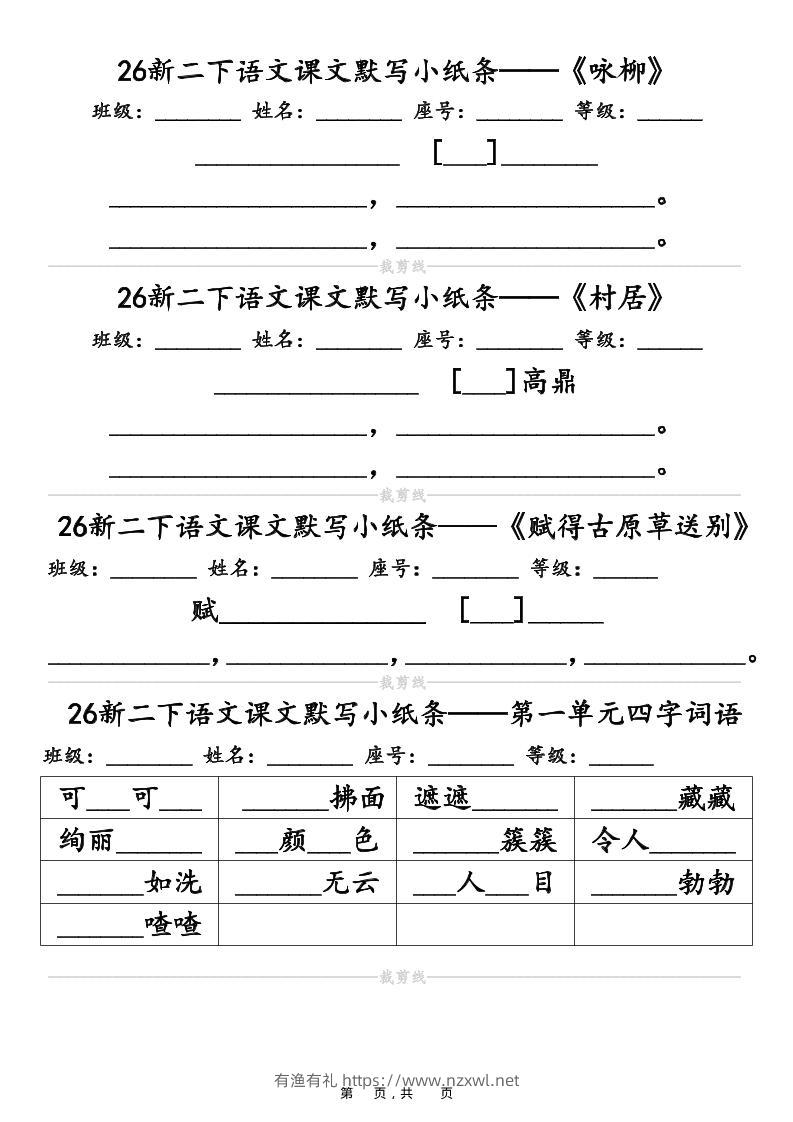 26春二年级下语文课文默写小纸条（含答案14页）-有渔有礼