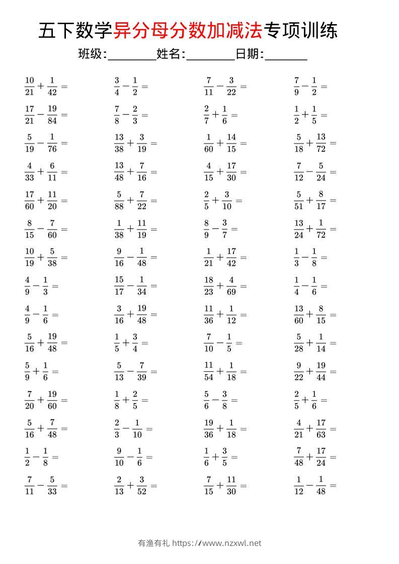 五年级下数学异分母分数加减法专项训练-有渔有礼