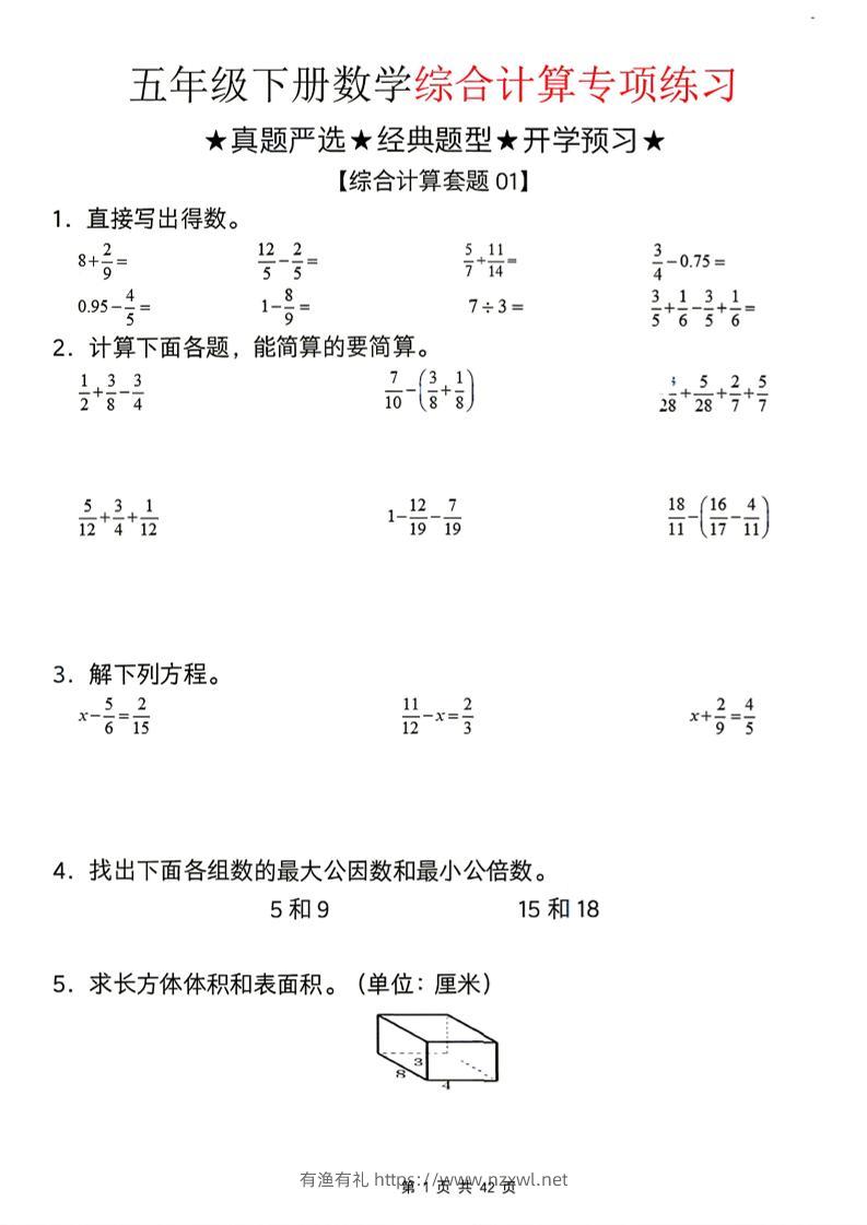 26新五下数学期末综合计算专项练习-有渔有礼