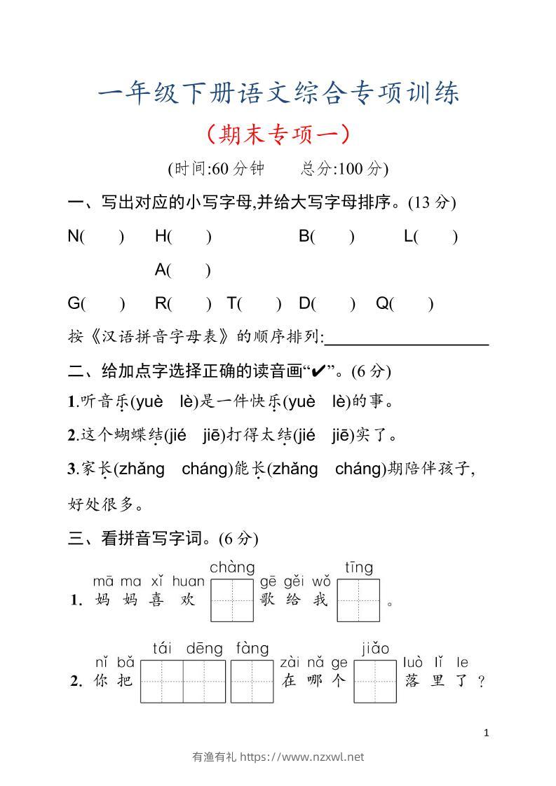 一年级下语文期末综合训练专项一-有渔有礼