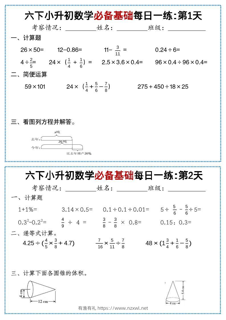 六年级下数学必备基础每日一练-有渔有礼