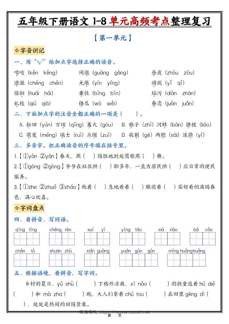 26春五年级下语文1-8单元高频考点整理与复习（填空版）-有渔有礼