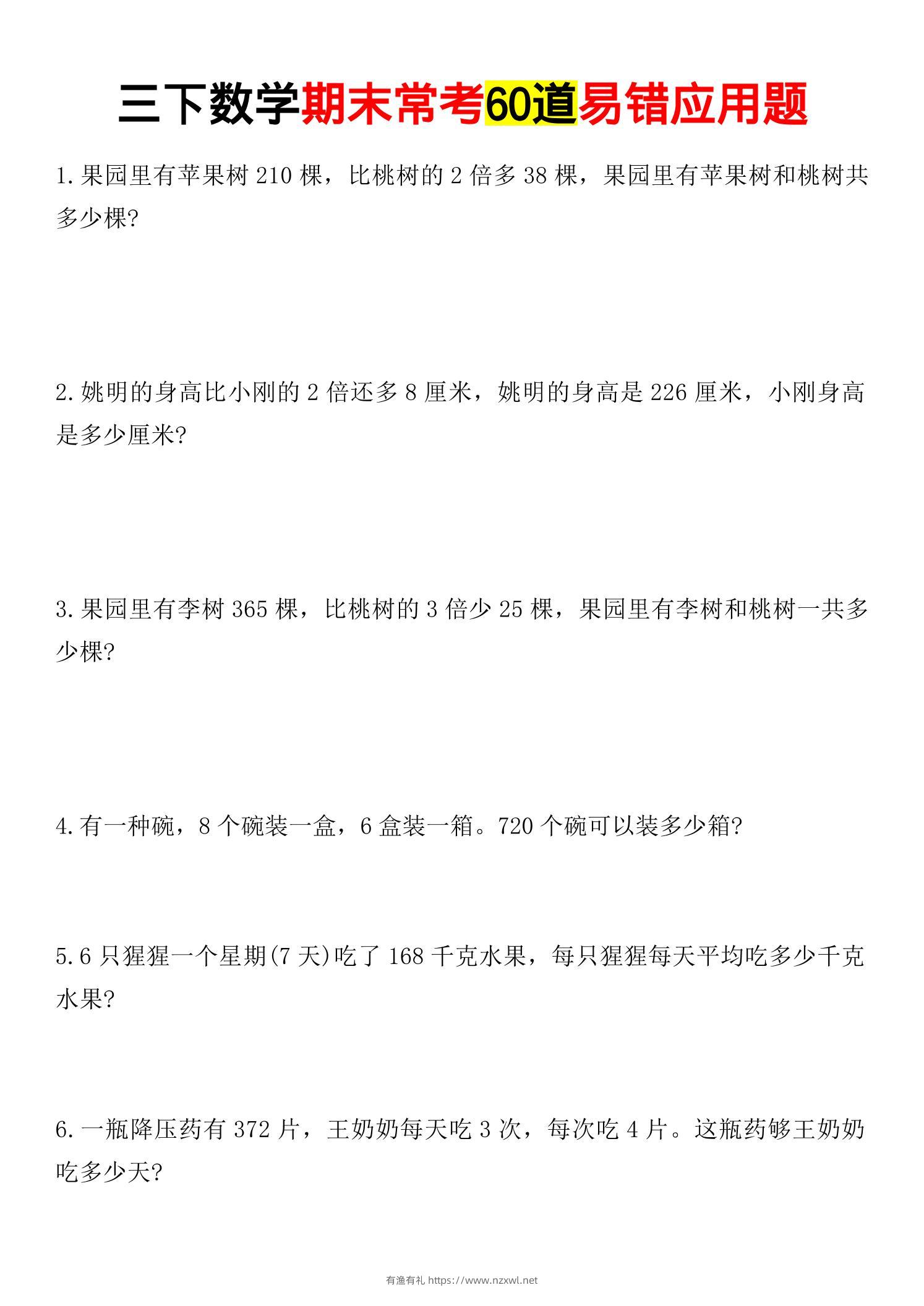 三年级下数学期末常考易错应用题-有渔有礼