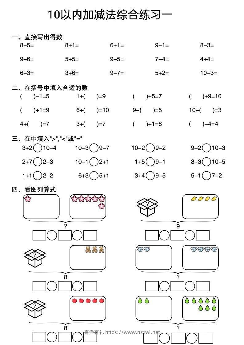 幼小衔接10以内加减法综合练习-有渔有礼