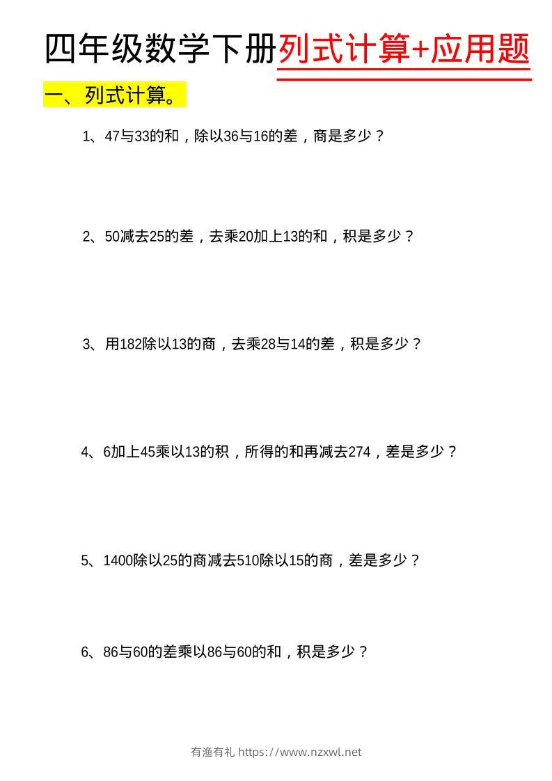 四年级下数学列式计算+应用题-有渔有礼