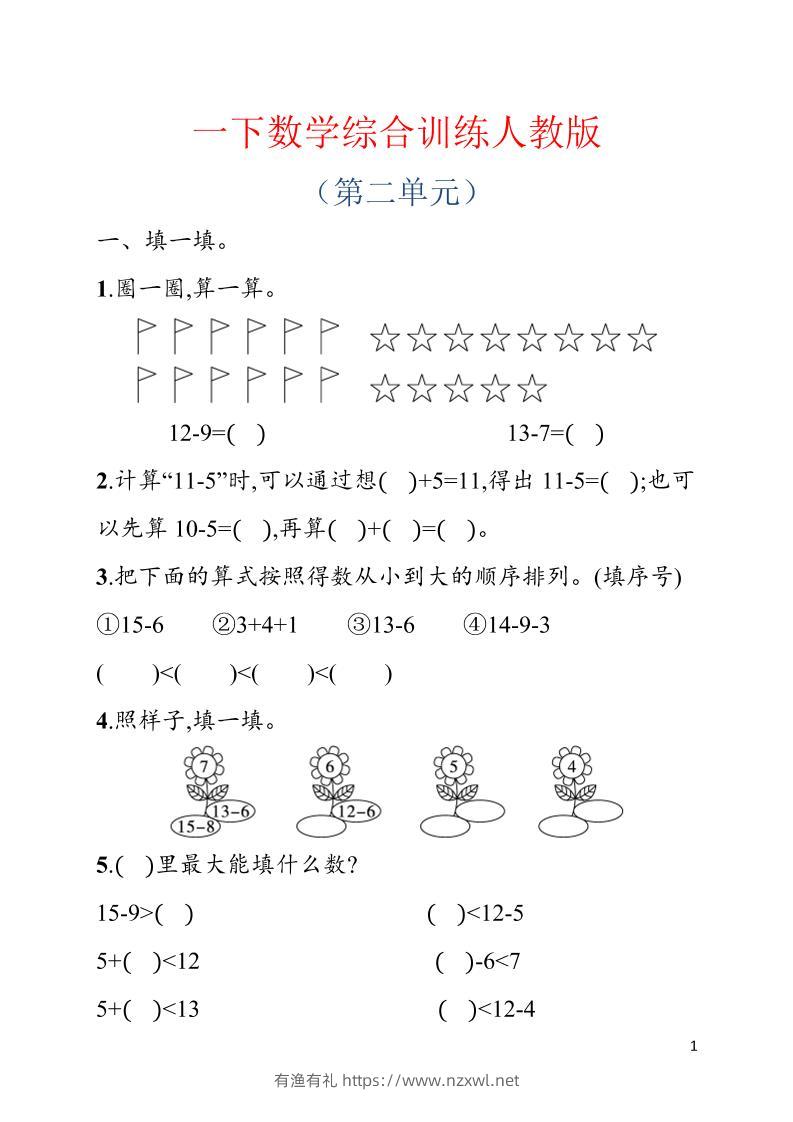 一年级下数学第二单元综合训练专项《人教版》-有渔有礼