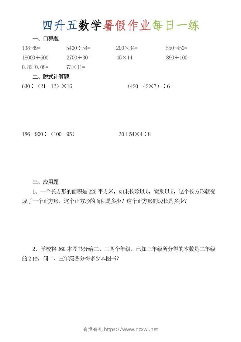 四升五数学暑假作业每日一练（52套）-四下-有渔有礼
