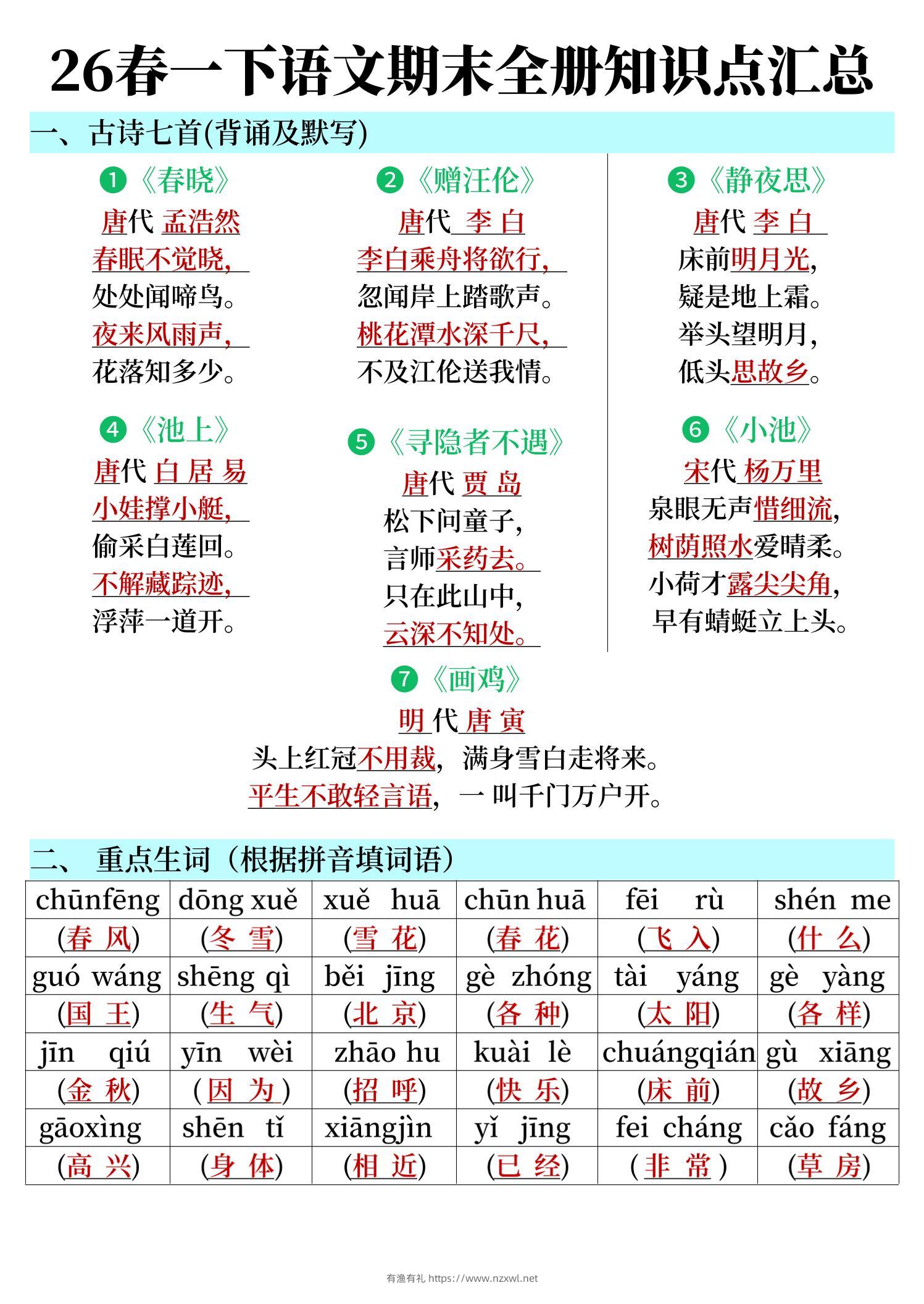 26春一下语文期末全册知识点汇总-有渔有礼