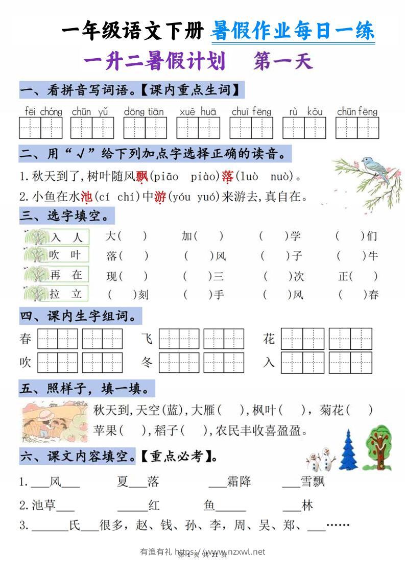 一升二语文《暑假作业》每日一练21天-一下-有渔有礼