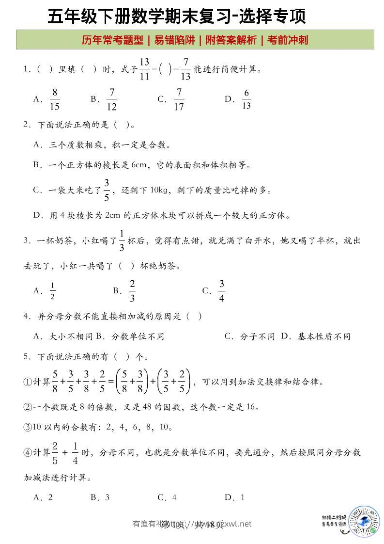 五年级下数学期末复习选择题专项-有渔有礼