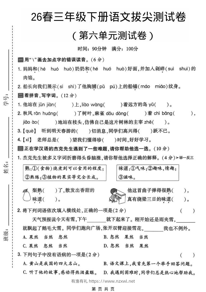 三年级下语文第六单元拔尖测试卷-有渔有礼