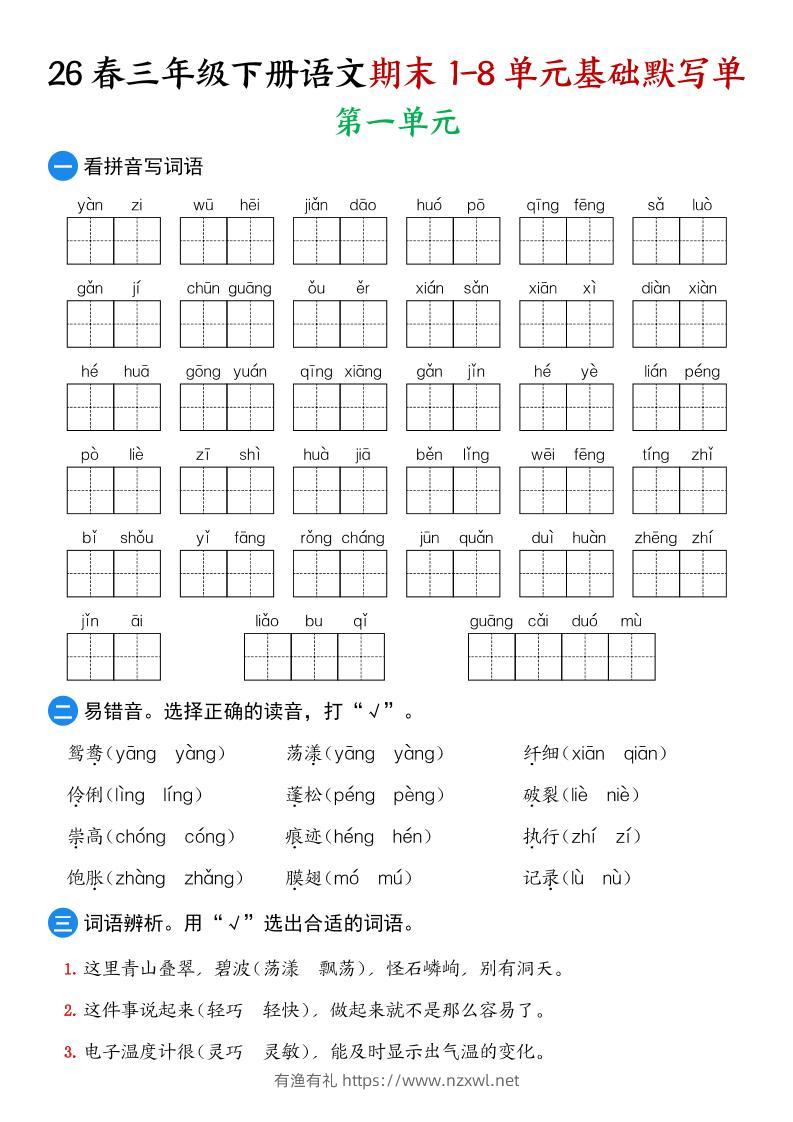 26春三年级下语文期末1-8单元基础默写单-有渔有礼