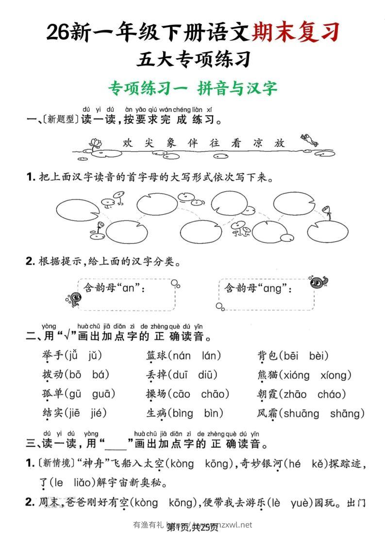 26春一年级下语文期末复习五大专项练习-有渔有礼