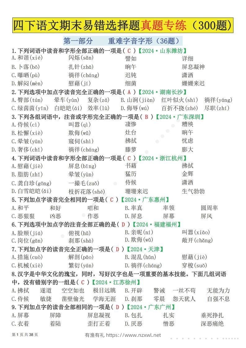 26春四年级下语文易错选择题真题专练（300题)解析版-有渔有礼