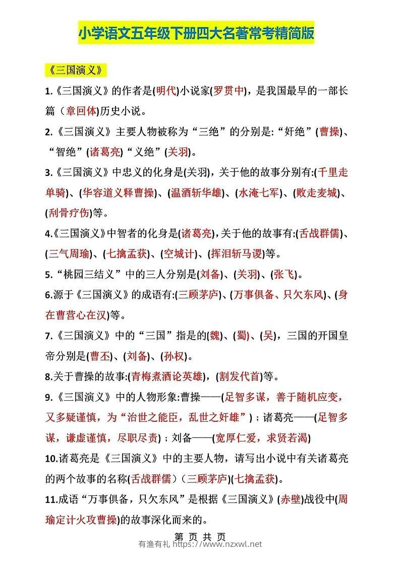 五年级下语文四大名著常考知识点精简版-有渔有礼