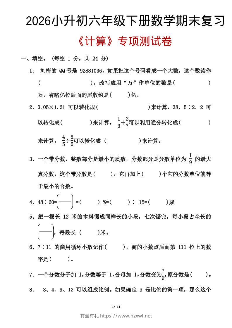 2026小升初六年级下册数学期末复习-有渔有礼