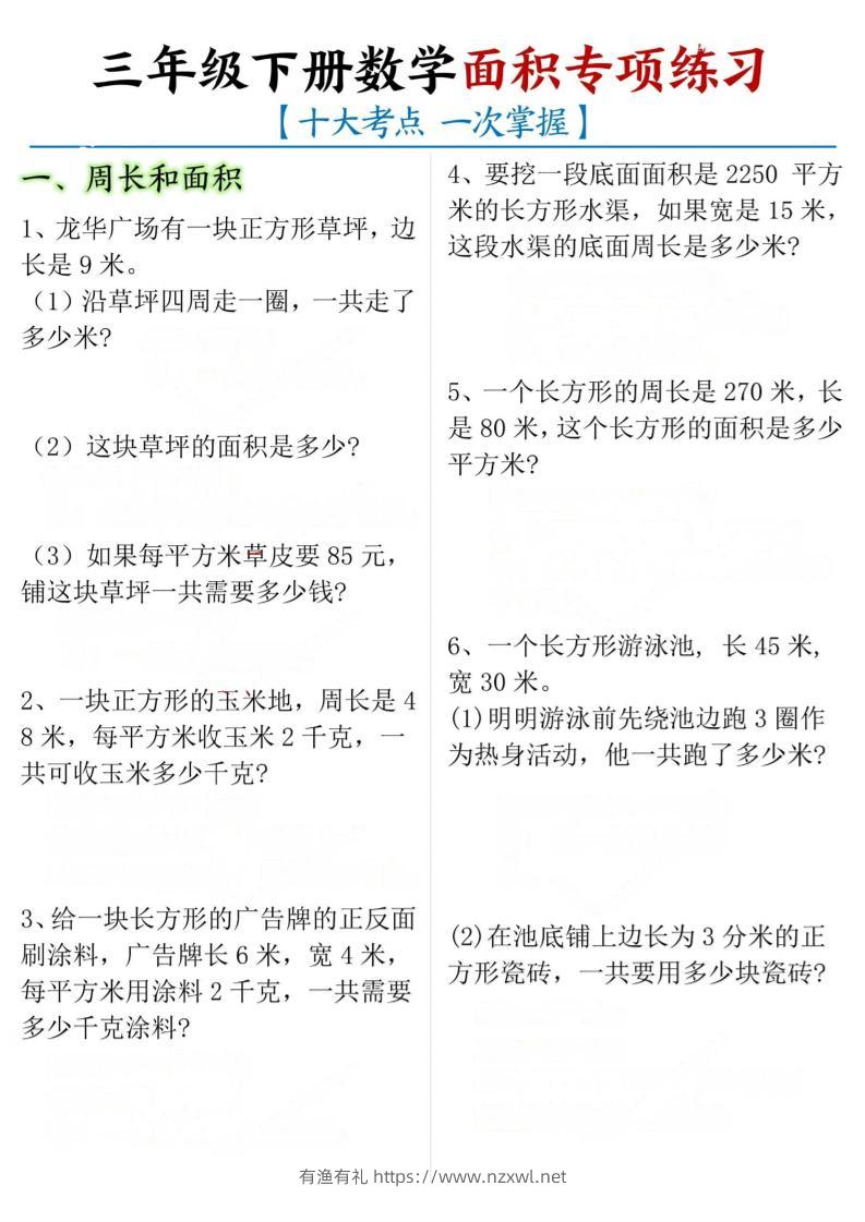 三年级下数学期末常考【十大考点】面积专项练习-有渔有礼