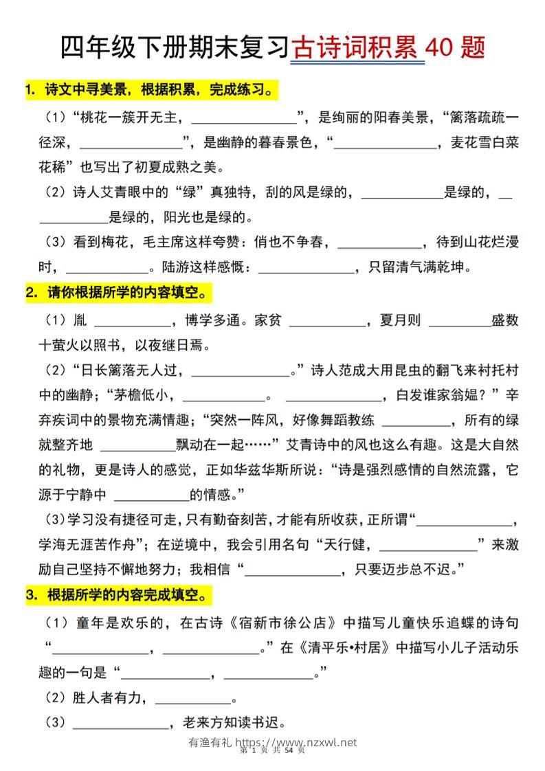 26春四年级下语文期末复习古诗词积累专项40题-有渔有礼