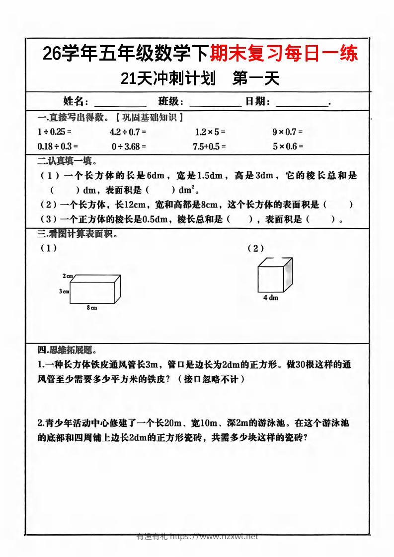 五年级下数学期末复习21天冲刺计划-有渔有礼