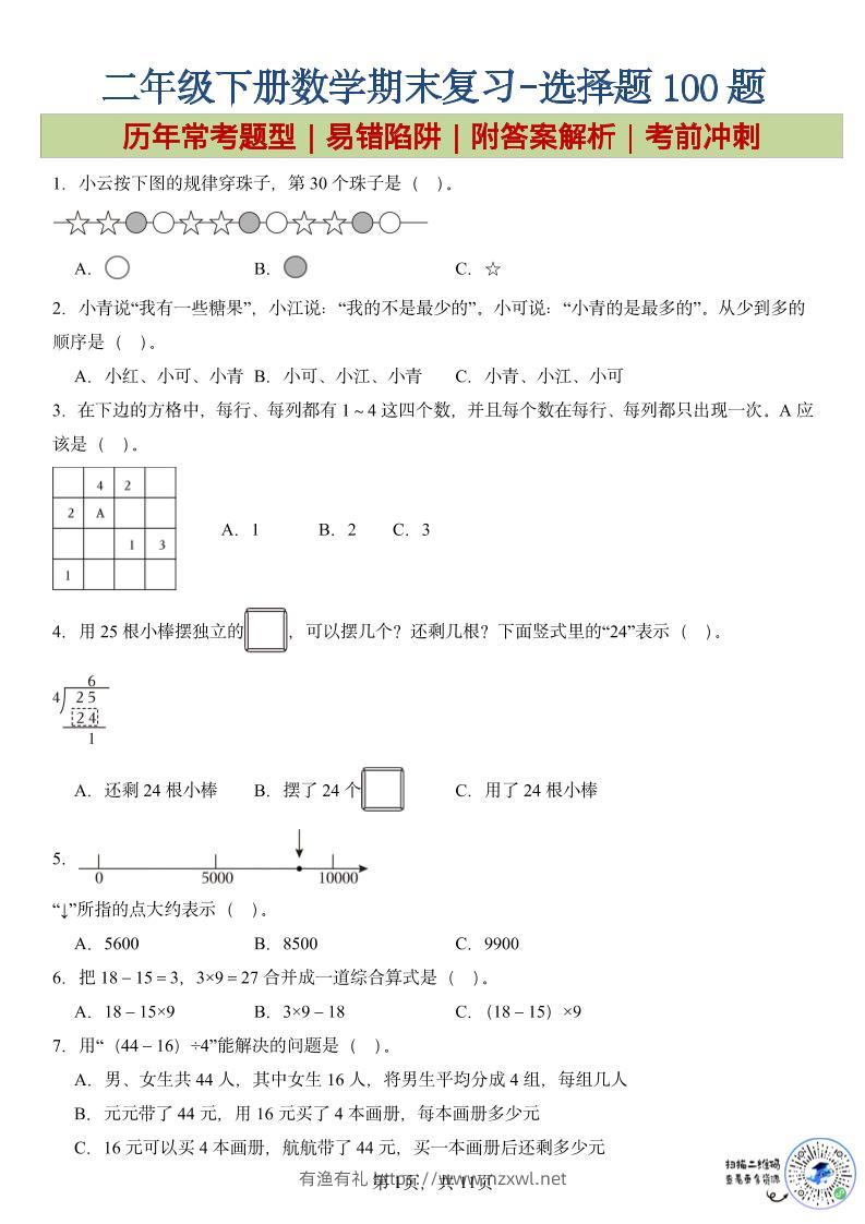 二年级下数学期末复习选择题专项-有渔有礼