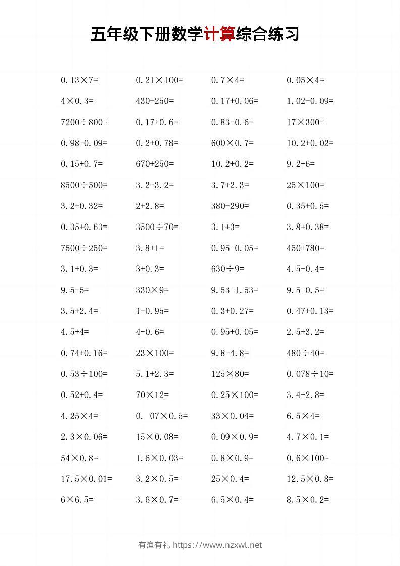 五年级下数学计算综合练习-有渔有礼