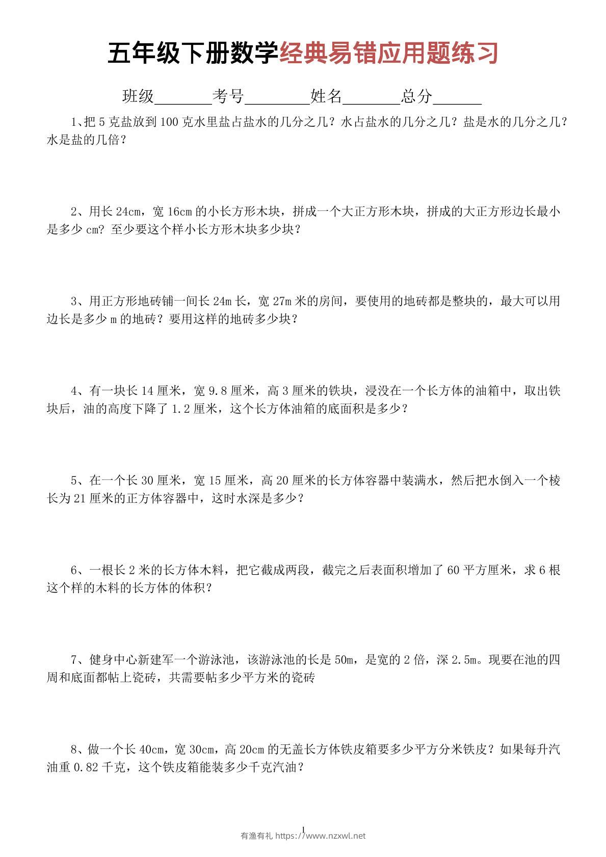 五年级下数学经典易错应用题专项练习-有渔有礼