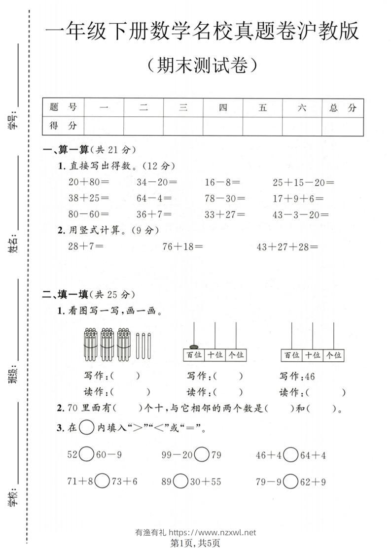 一年级下数学期末名校真题卷1《沪教版》-有渔有礼