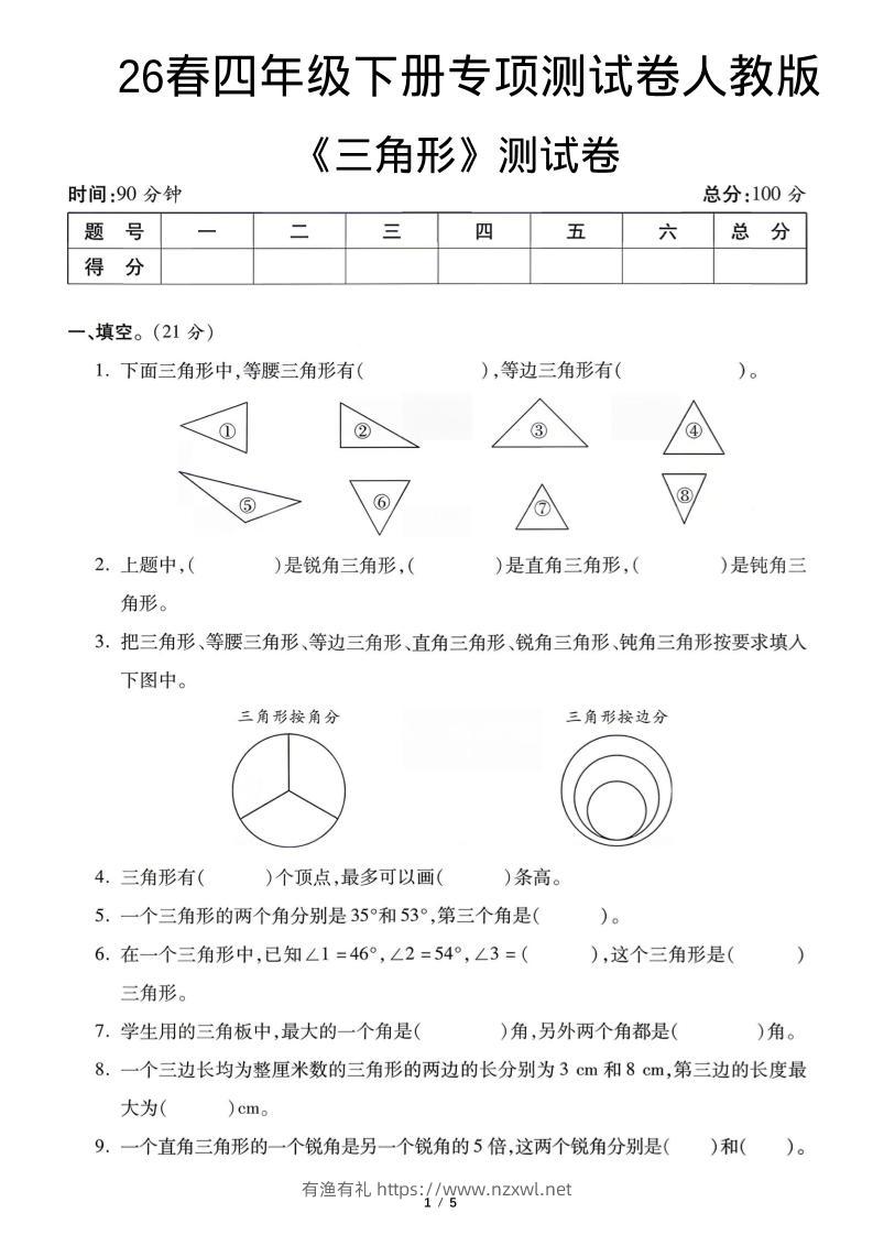 四年级下数学三角形专项测试卷《人教版》-有渔有礼