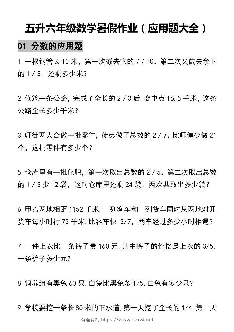 五升六数学暑假作业（应用题大全）精选-五下-有渔有礼