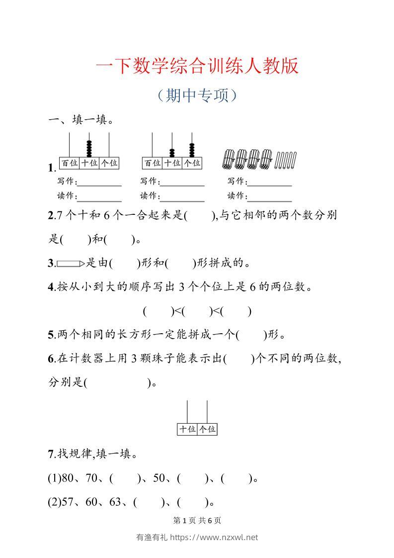 一年级下数学期中综合训练专项《人教版》-有渔有礼